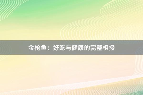 金枪鱼：好吃与健康的完整相接