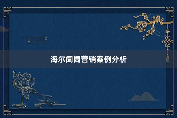 海尔阛阓营销案例分析